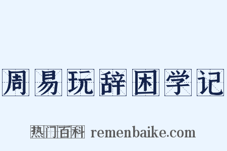 周易玩辞困学记是什么意思的图片